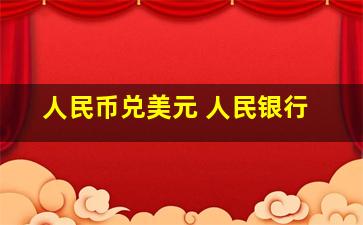 人民币兑美元 人民银行